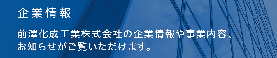 企業情報
