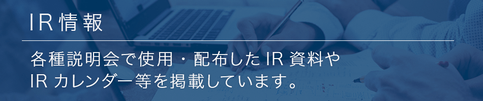 IR情報